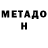МЕТАДОН VHQ Ash Patel
